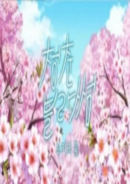 Cheongchun blossom