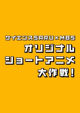 サイエンスSARU×MBS オリジナルショートアニメ大作戦!