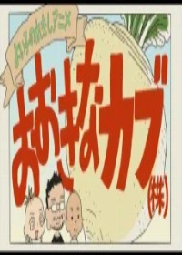 Yoiko no Rekishi Anime: Ookina Kabu (Kabu)